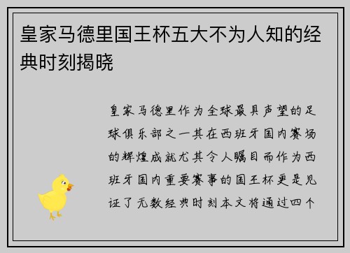皇家马德里国王杯五大不为人知的经典时刻揭晓