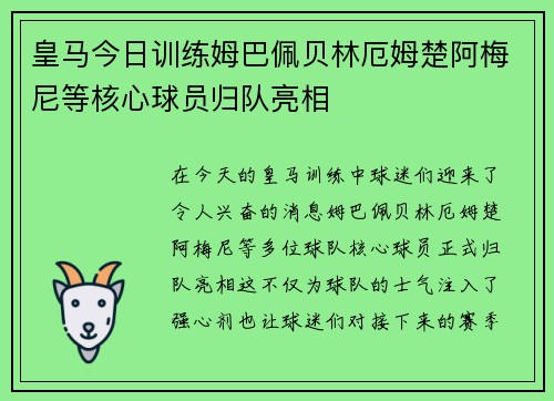皇马今日训练姆巴佩贝林厄姆楚阿梅尼等核心球员归队亮相