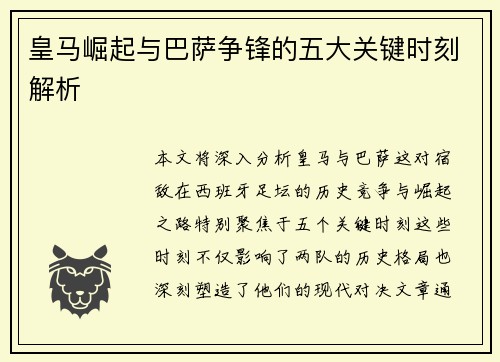 皇马崛起与巴萨争锋的五大关键时刻解析
