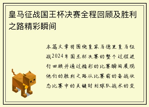 皇马征战国王杯决赛全程回顾及胜利之路精彩瞬间