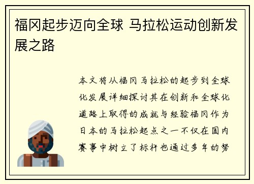 福冈起步迈向全球 马拉松运动创新发展之路