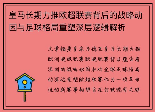 皇马长期力推欧超联赛背后的战略动因与足球格局重塑深层逻辑解析