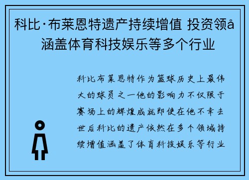 科比·布莱恩特遗产持续增值 投资领域涵盖体育科技娱乐等多个行业