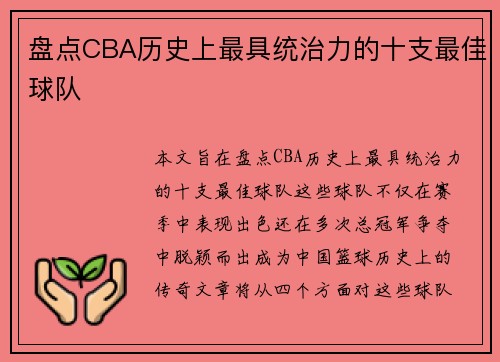 盘点CBA历史上最具统治力的十支最佳球队