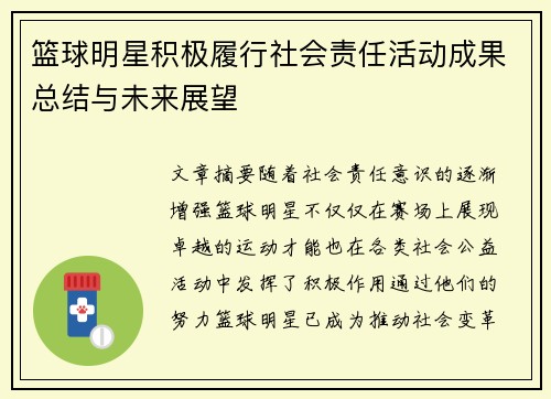 篮球明星积极履行社会责任活动成果总结与未来展望