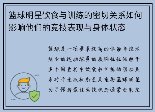 篮球明星饮食与训练的密切关系如何影响他们的竞技表现与身体状态
