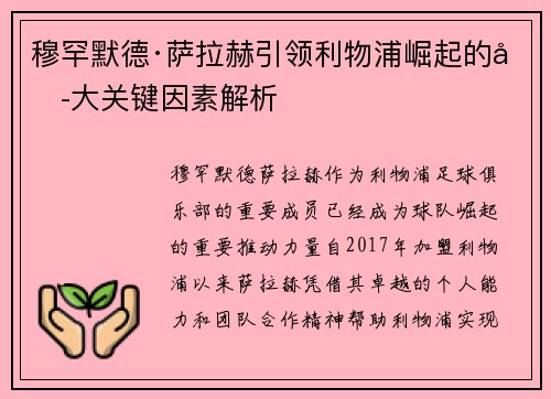 穆罕默德·萨拉赫引领利物浦崛起的六大关键因素解析