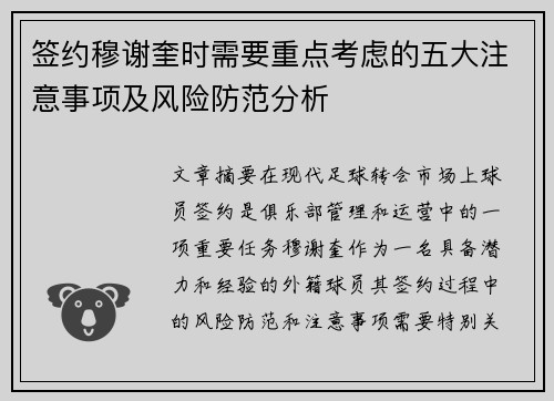 签约穆谢奎时需要重点考虑的五大注意事项及风险防范分析