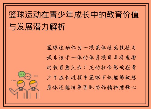 篮球运动在青少年成长中的教育价值与发展潜力解析