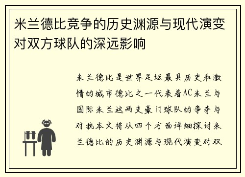米兰德比竞争的历史渊源与现代演变对双方球队的深远影响