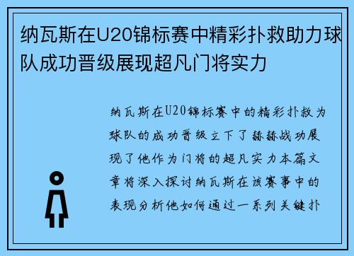 纳瓦斯在U20锦标赛中精彩扑救助力球队成功晋级展现超凡门将实力