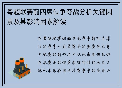 粤超联赛前四席位争夺战分析关键因素及其影响因素解读