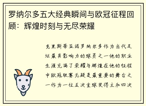 罗纳尔多五大经典瞬间与欧冠征程回顾：辉煌时刻与无尽荣耀