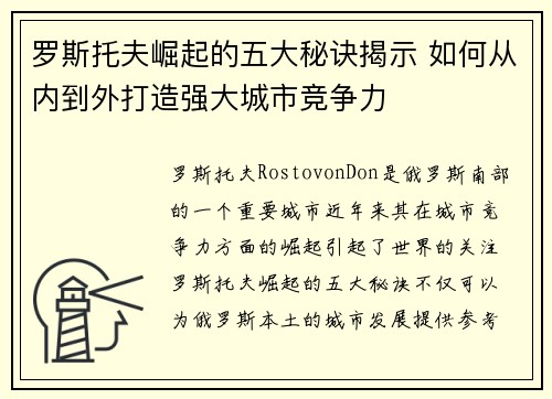 罗斯托夫崛起的五大秘诀揭示 如何从内到外打造强大城市竞争力