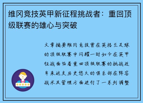 维冈竞技英甲新征程挑战者：重回顶级联赛的雄心与突破