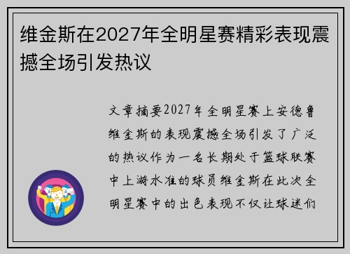 维金斯在2027年全明星赛精彩表现震撼全场引发热议