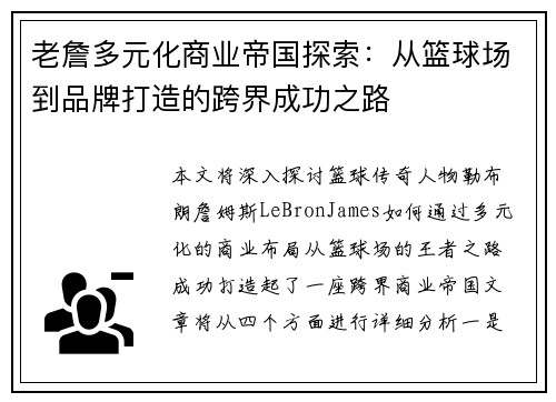 老詹多元化商业帝国探索：从篮球场到品牌打造的跨界成功之路