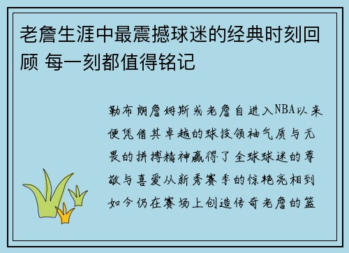 老詹生涯中最震撼球迷的经典时刻回顾 每一刻都值得铭记