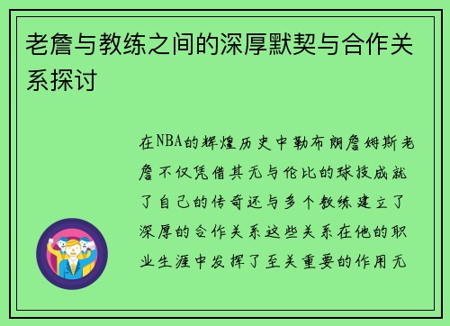老詹与教练之间的深厚默契与合作关系探讨
