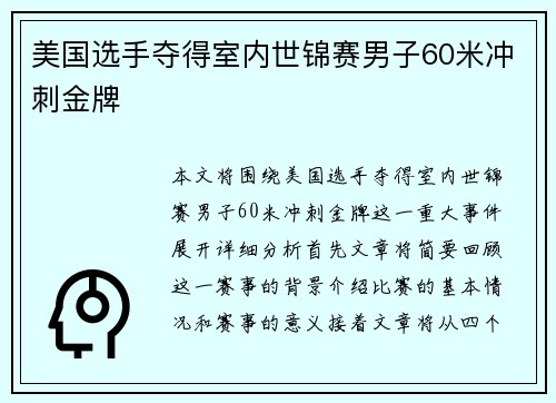 美国选手夺得室内世锦赛男子60米冲刺金牌