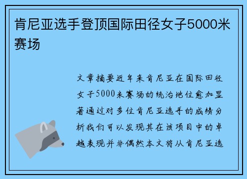 肯尼亚选手登顶国际田径女子5000米赛场