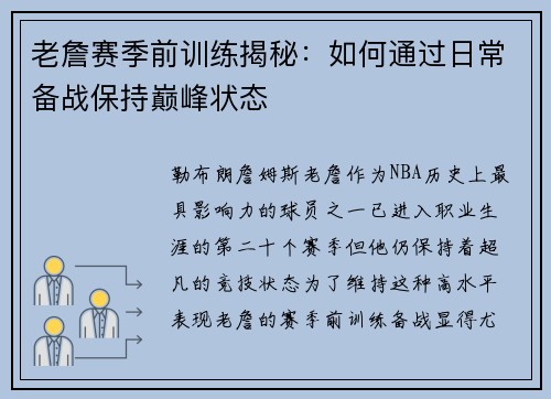 老詹赛季前训练揭秘：如何通过日常备战保持巅峰状态
