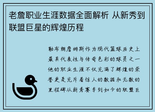 老詹职业生涯数据全面解析 从新秀到联盟巨星的辉煌历程