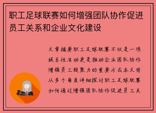 职工足球联赛如何增强团队协作促进员工关系和企业文化建设