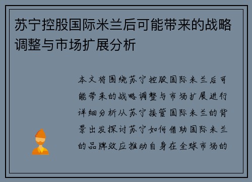 苏宁控股国际米兰后可能带来的战略调整与市场扩展分析