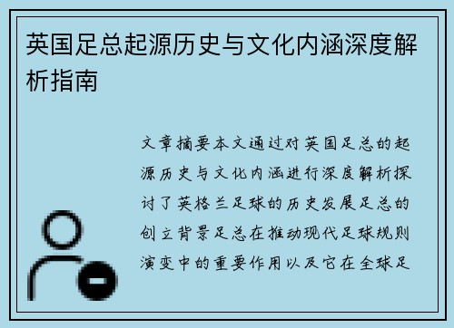 英国足总起源历史与文化内涵深度解析指南