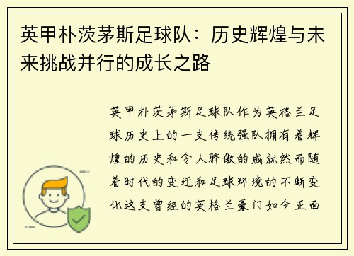 英甲朴茨茅斯足球队：历史辉煌与未来挑战并行的成长之路