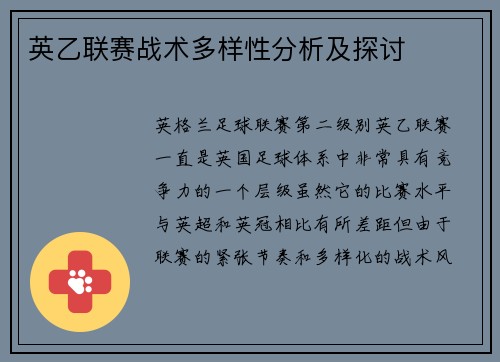英乙联赛战术多样性分析及探讨