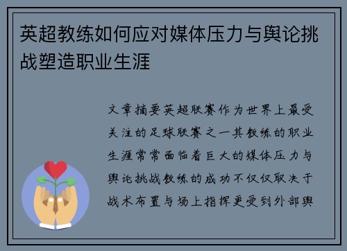 英超教练如何应对媒体压力与舆论挑战塑造职业生涯