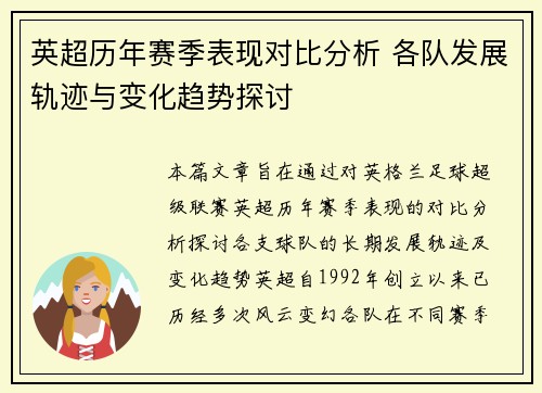 英超历年赛季表现对比分析 各队发展轨迹与变化趋势探讨