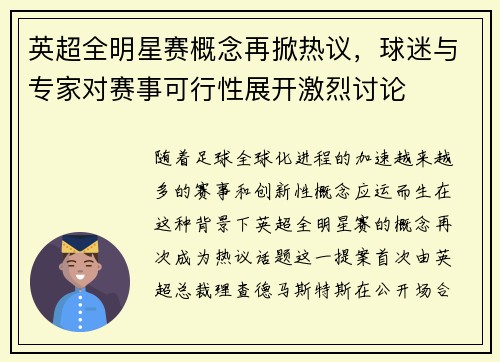 英超全明星赛概念再掀热议，球迷与专家对赛事可行性展开激烈讨论