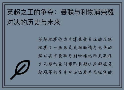 英超之王的争夺：曼联与利物浦荣耀对决的历史与未来
