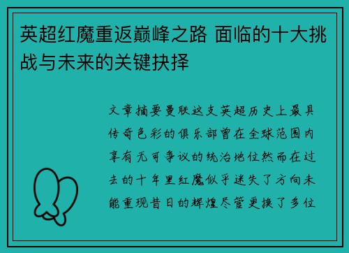 英超红魔重返巅峰之路 面临的十大挑战与未来的关键抉择