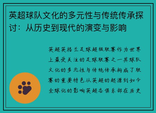英超球队文化的多元性与传统传承探讨：从历史到现代的演变与影响