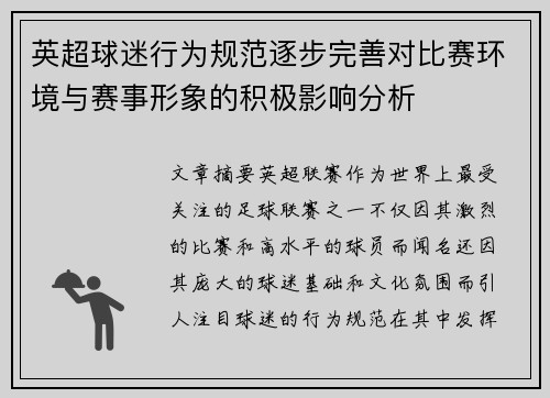 英超球迷行为规范逐步完善对比赛环境与赛事形象的积极影响分析