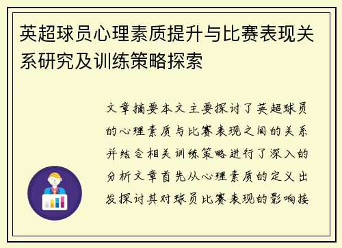 英超球员心理素质提升与比赛表现关系研究及训练策略探索