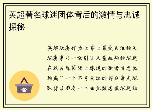 英超著名球迷团体背后的激情与忠诚探秘