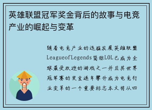 英雄联盟冠军奖金背后的故事与电竞产业的崛起与变革