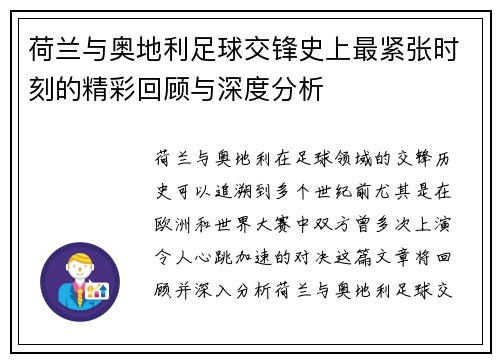 荷兰与奥地利足球交锋史上最紧张时刻的精彩回顾与深度分析