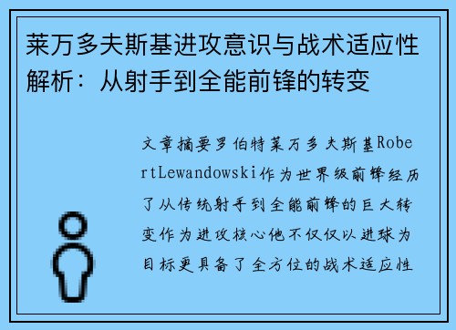 莱万多夫斯基进攻意识与战术适应性解析：从射手到全能前锋的转变