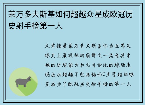 莱万多夫斯基如何超越众星成欧冠历史射手榜第一人