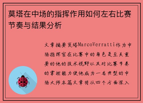 莫塔在中场的指挥作用如何左右比赛节奏与结果分析