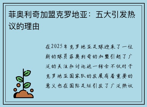 菲奥利奇加盟克罗地亚：五大引发热议的理由