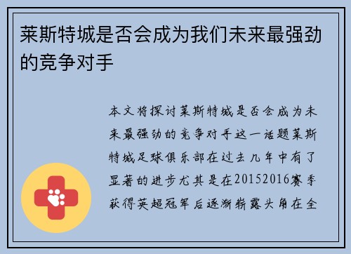 莱斯特城是否会成为我们未来最强劲的竞争对手