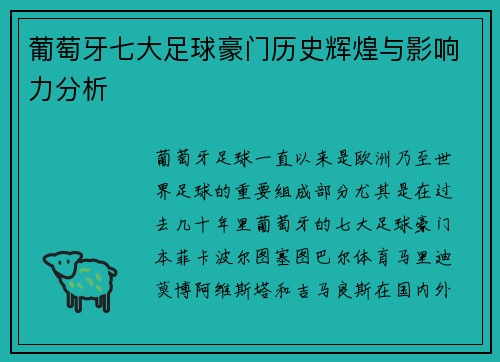 葡萄牙七大足球豪门历史辉煌与影响力分析