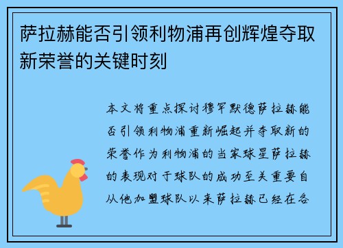 萨拉赫能否引领利物浦再创辉煌夺取新荣誉的关键时刻